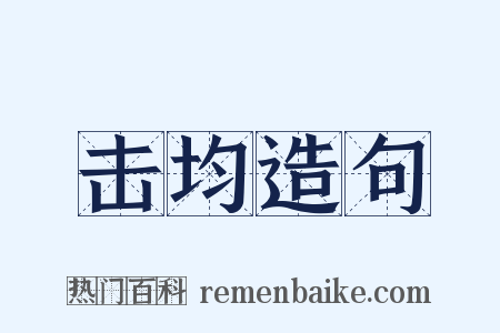 击均造句是什么意思的图片